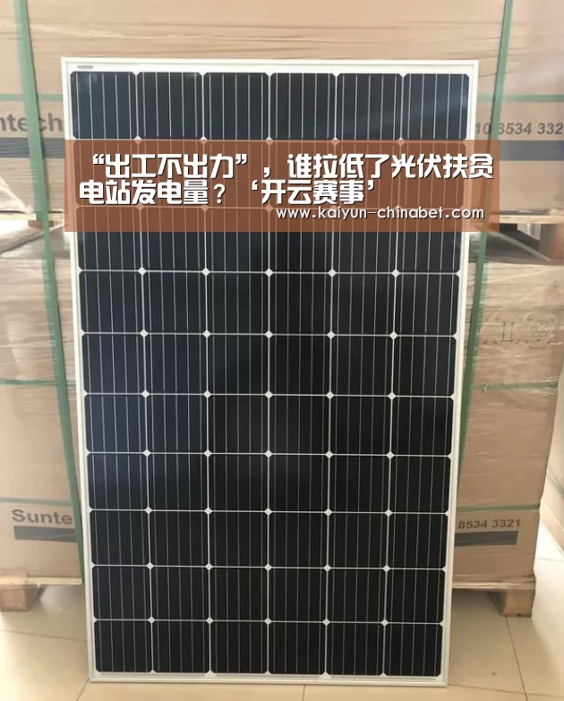 “出工不出力”，谁拉低了光伏扶贫电站发电量？‘开云赛事’