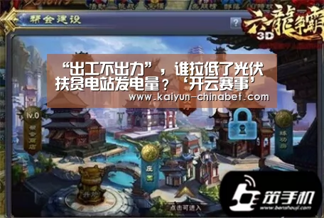 “出工不出力”,谁拉低了光伏扶贫电站发电量?‘开云赛事’(图2) 开云推荐