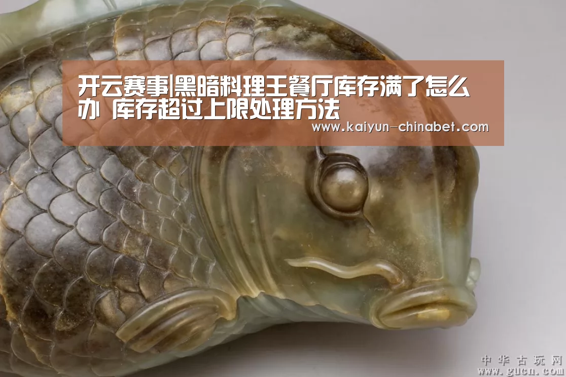 开云赛事|黑暗料理王餐厅库存满了怎么办 