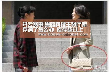 开云赛事|黑暗料理王餐厅库存满了怎么办 库存超过上限处理方法(图2) 开云推荐