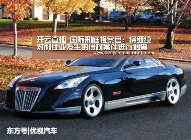 开云直播_国际刑庭检察官：将继续对利比亚