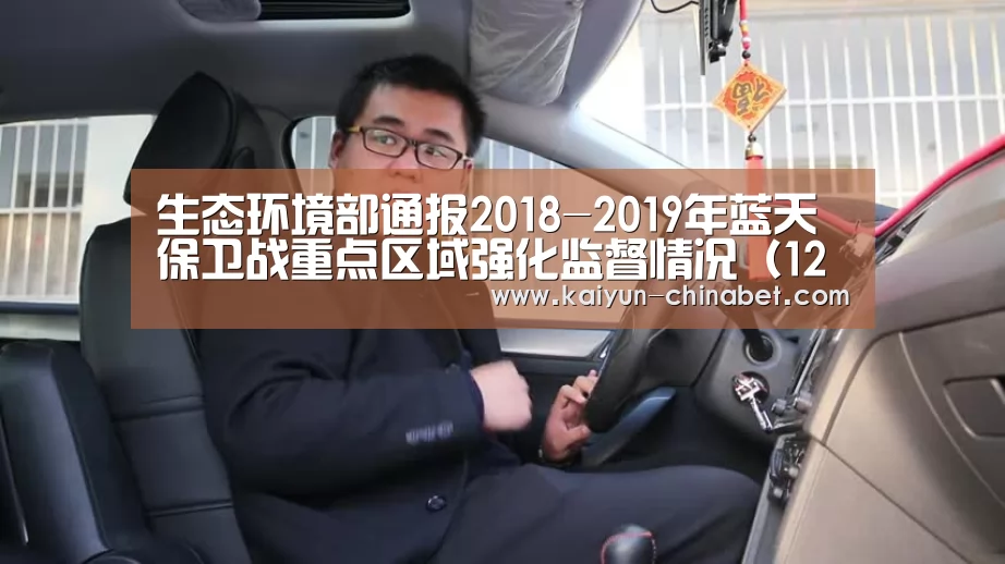 生态环境部通报2018-2019年蓝天保卫战重点区域强化监督情况(12月3日)_开云赛事(图3) 开云直播