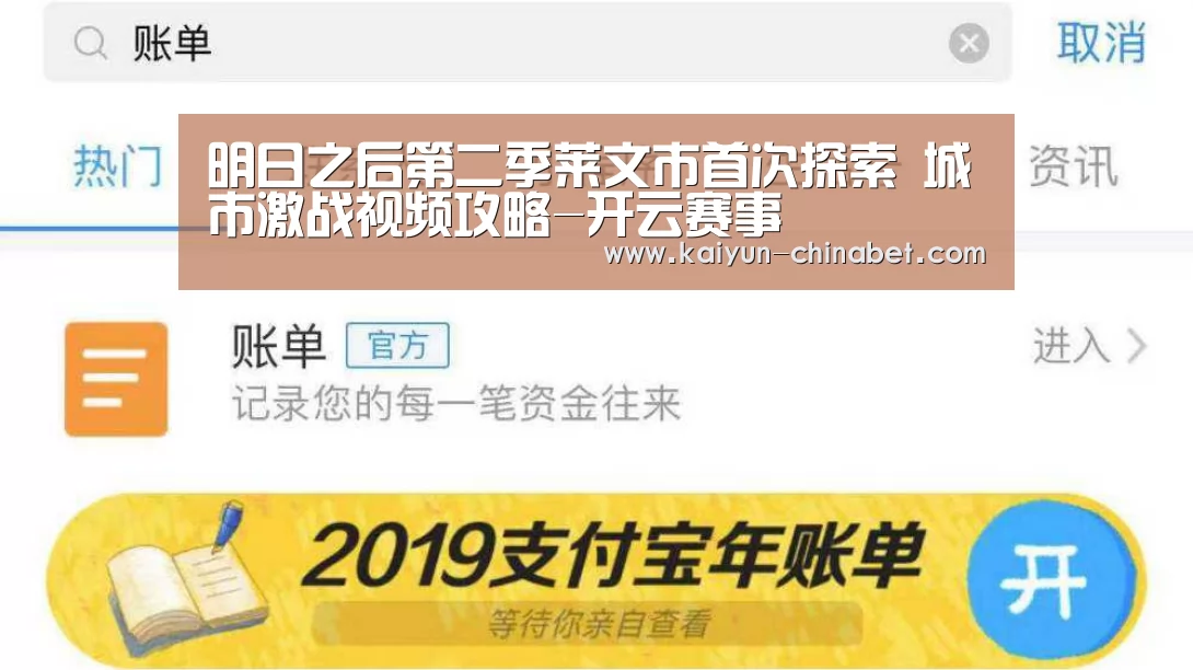明日之后第二季莱文市首次探索 城市激战视频攻略-开云赛事(图2) 开云推荐