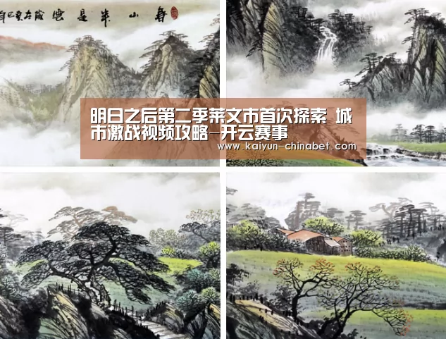 明日之后第二季莱文市首次探索 城市激战视频攻略-开云赛事(图4) 开云赛事