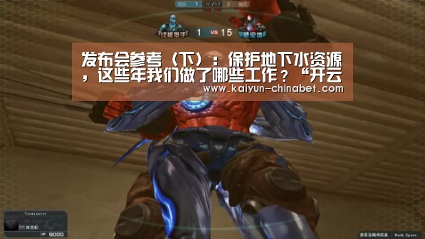 发布会参考(下):保护地下水资源,这些年我们做了哪些工作?“开云推荐”(图1) 开云赛事