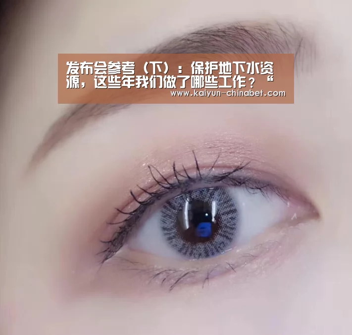发布会参考(下):保护地下水资源,这些年我们做了哪些工作?“开云推荐”(图2) 开云赛事