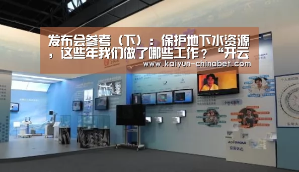 发布会参考(下):保护地下水资源,这些年我们做了哪些工作?“开云推荐”(图3) 开云直播