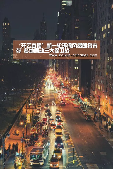 ‘开云直播’新一轮环保风暴即将来袭 多地启动三大保卫战(图3) 开云赛事