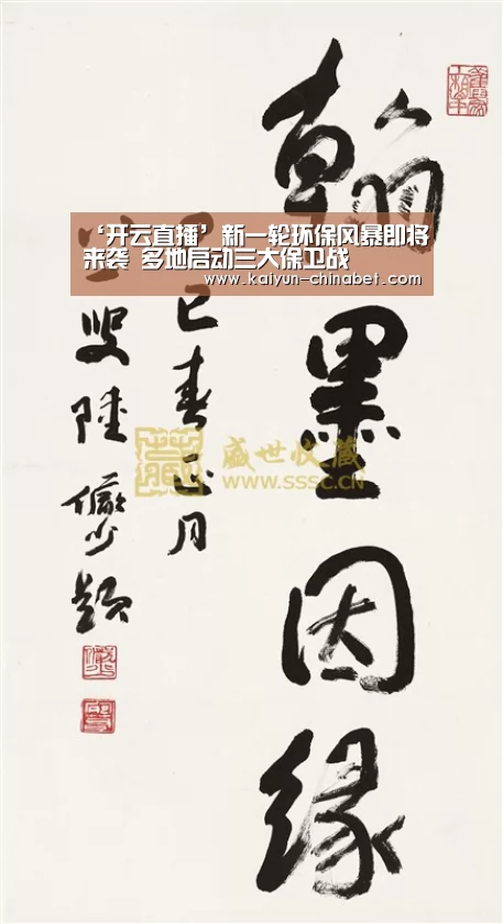 ‘开云直播’新一轮环保风暴即将来袭 多地启动三大保卫战(图2) 开云直播