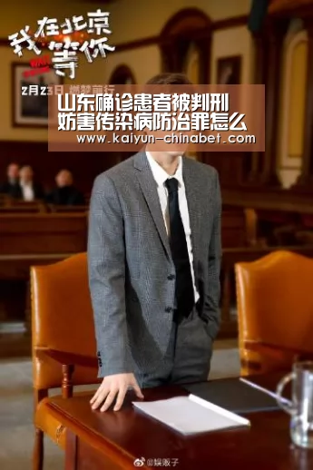 山东确诊患者被判刑 妨害传染病防治罪怎么量刑?_开云赛事(图1) 开云推荐