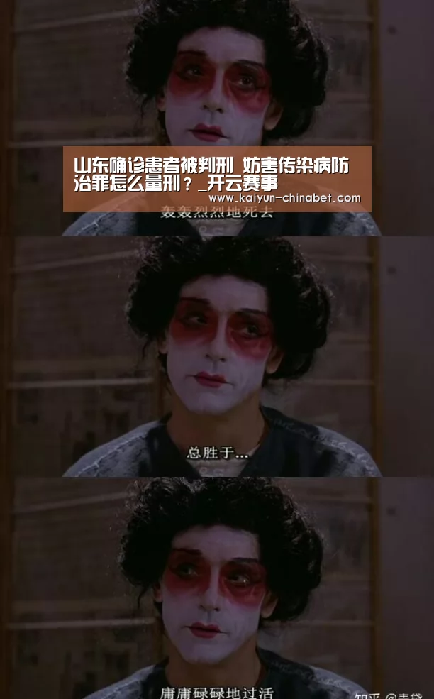 山东确诊患者被判刑 妨害传染病防治罪怎么量刑?_开云赛事(图2) 开云推荐