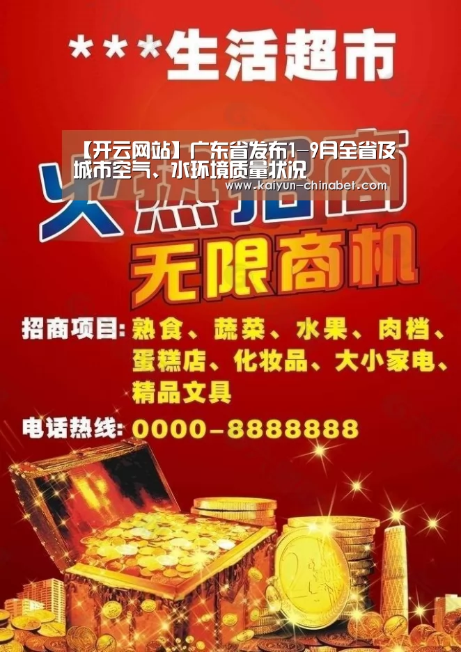 【开云网站】广东省发布1-9月全省及城市空气、水环境质量状况(图1) 开云网站