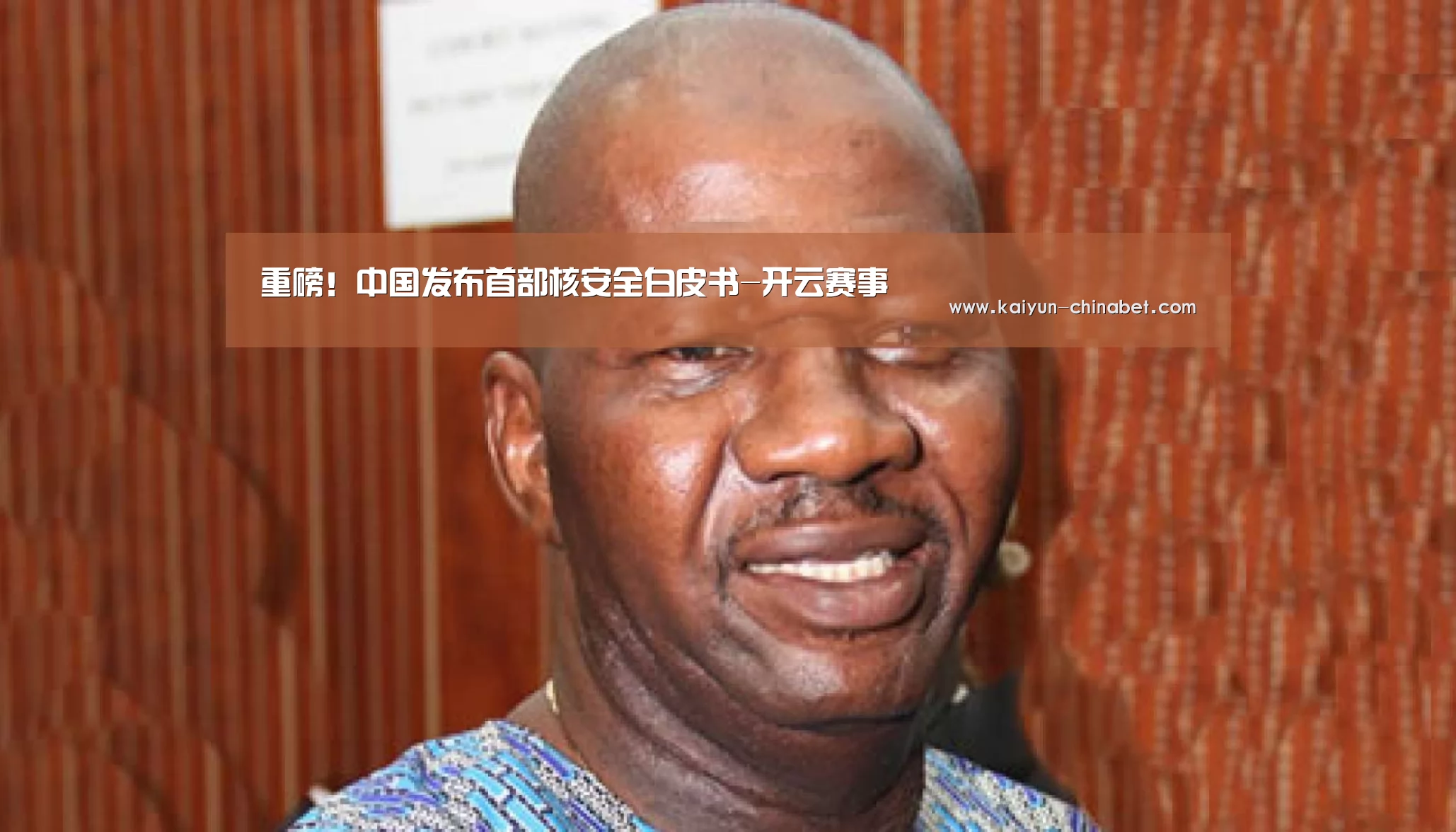 重磅!中国发布首部核安全白皮书-开云赛事(图1) 开云赛事