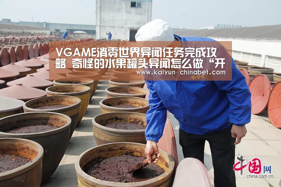 VGAME消零世界异闻任务完成攻略 奇怪的水果罐头异闻怎么做“开云赛事”(图1) 开云网站