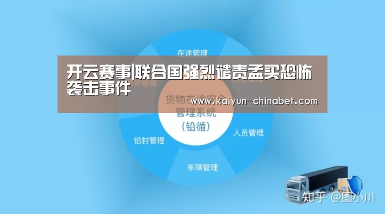 开云赛事|联合国强烈谴责孟买恐怖袭击事件(图1) 开云直播