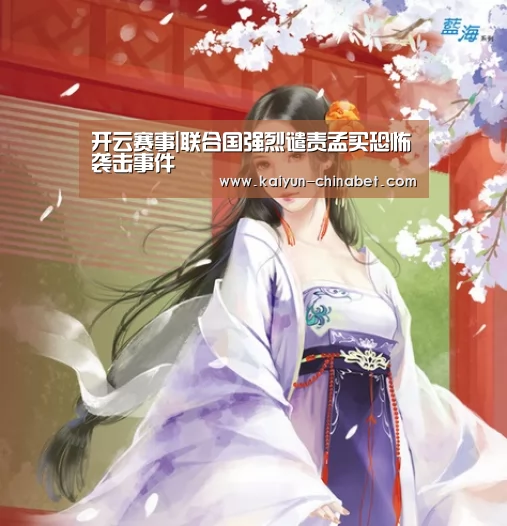 开云赛事|联合国强烈谴责孟买恐怖袭击事件(图3) 开云赛事
