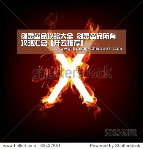 剑灵革命攻略大全 剑灵革命所有攻略汇总【开云推荐】(图4) 开云推荐