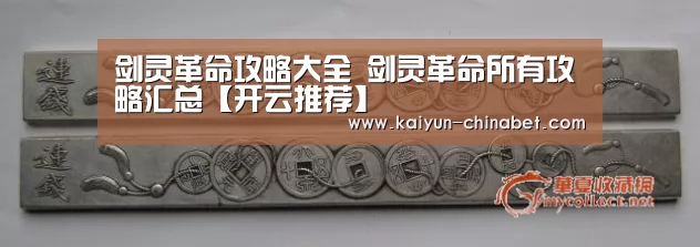 剑灵革命攻略大全 剑灵革命所有攻略汇总【开云推荐】(图2) 开云赛事