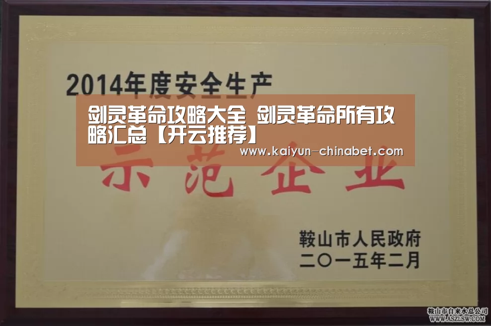 剑灵革命攻略大全 剑灵革命所有攻略汇总【开云推荐】(图3) 开云网站