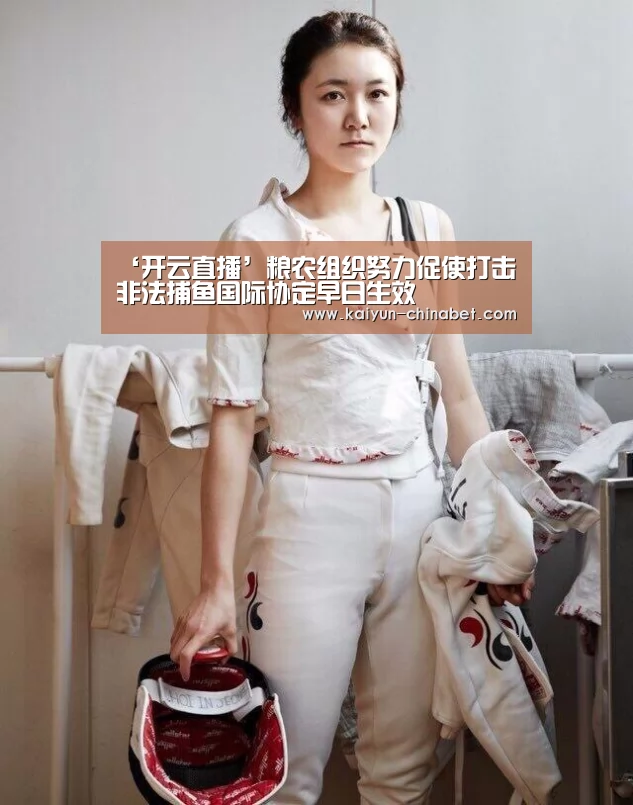 ‘开云直播’粮农组织努力促使打击非法捕鱼国际协定早日生效(图2) 开云赛事
