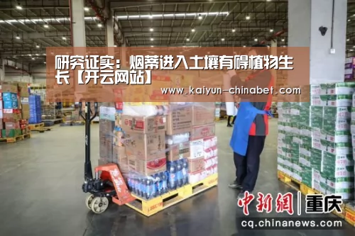 研究证实:烟蒂进入土壤有碍植物生长【开云网站】(图2) 开云网站