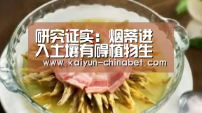 研究证实:烟蒂进入土壤有碍植物生长【开云网站】(图3) 开云推荐