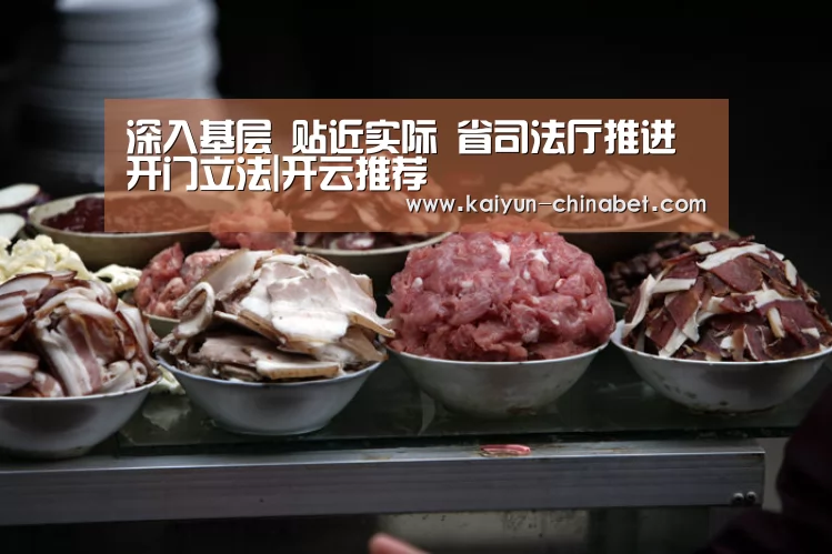 深入基层 贴近实际 省司法厅推进开门立法|开云推荐(图2) 开云推荐