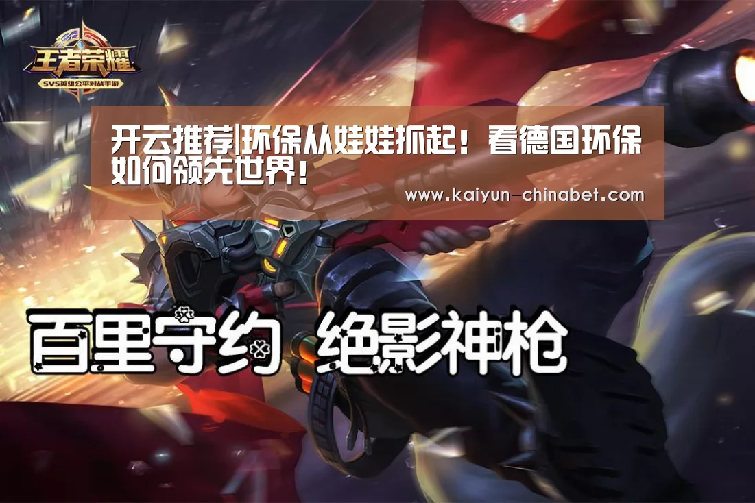 开云推荐|环保从娃娃抓起!看德国环保如何领先世界!(图3) 开云网站