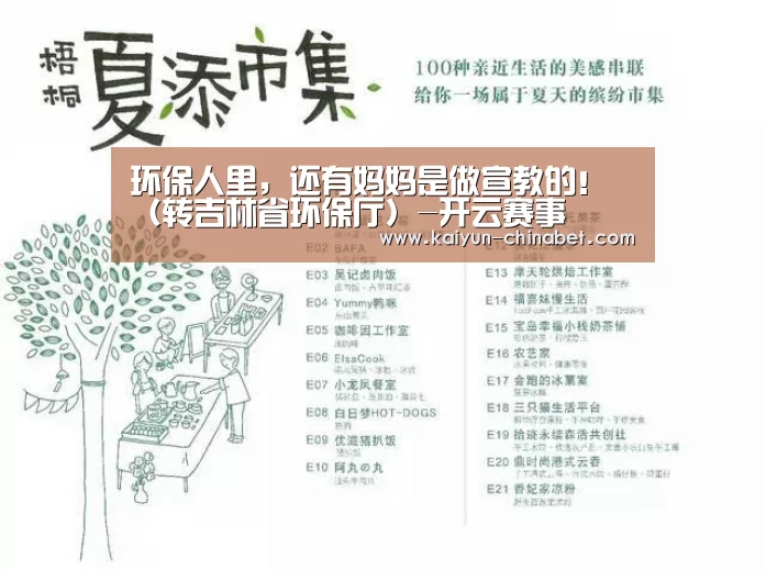 环保人里,还有妈妈是做宣教的!(转吉林省环保厅)-开云赛事(图2) 开云推荐
