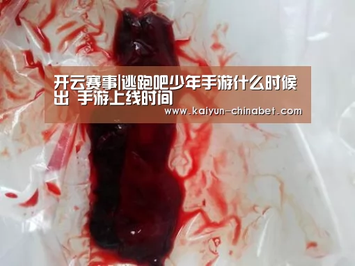 开云赛事|逃跑吧少年手游什么时候出 手游上线时间(图1) 开云赛事