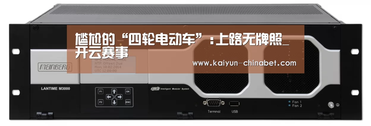 尴尬的“四轮电动车”:上路无牌照_开云赛事(图3) 开云直播