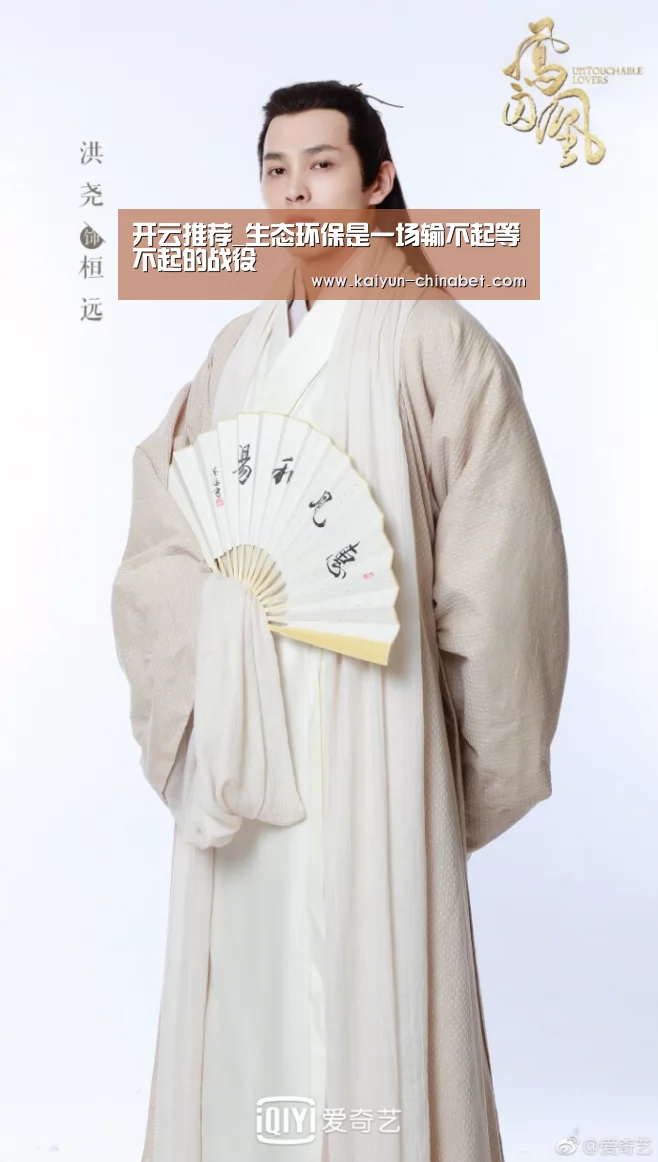 开云推荐_生态环保是一场输不起等不起的战役(图2) 开云推荐
