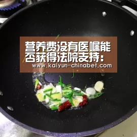 营养费没有医嘱能否获得法院支持:开云赛事(图3) 开云直播