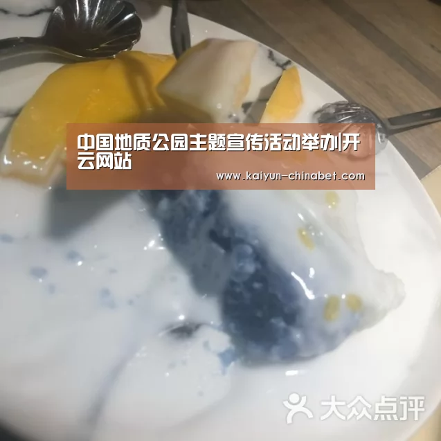 中国地质公园主题宣传活动举办|开云网站(图3) 开云网站