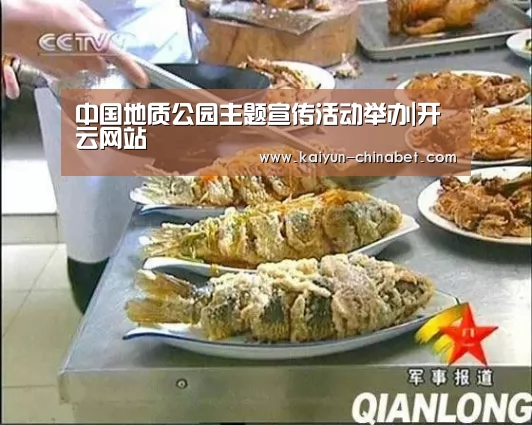 中国地质公园主题宣传活动举办|开云网站(图2) 开云推荐