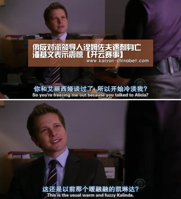 俄反对派领导人涅姆佐夫遇刺身亡 潘基文表示震惊【开云赛事】(图2) 开云赛事