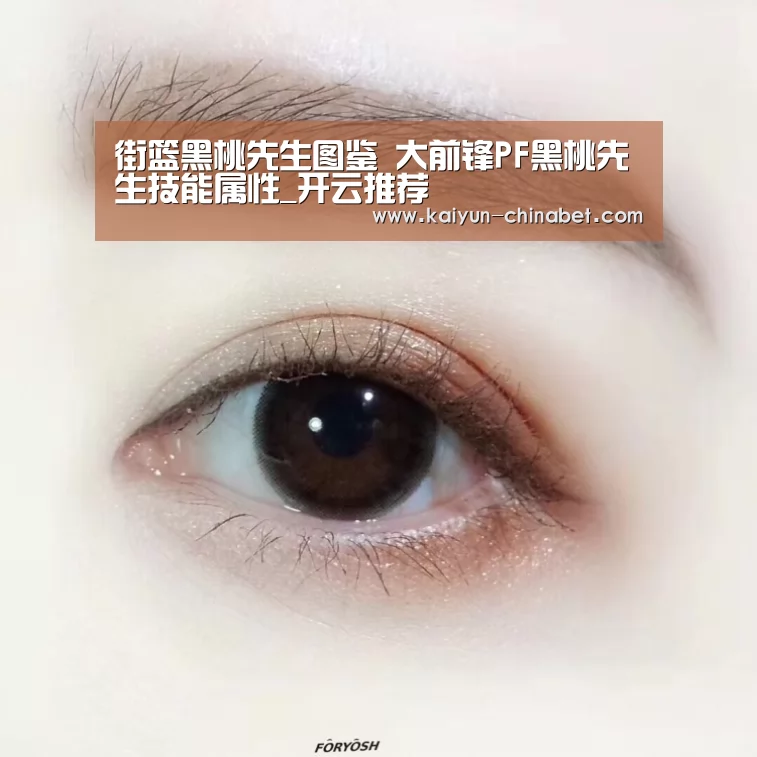 街篮黑桃先生图鉴 大前锋PF黑桃先生技能属性_开云推荐(图1) 开云直播