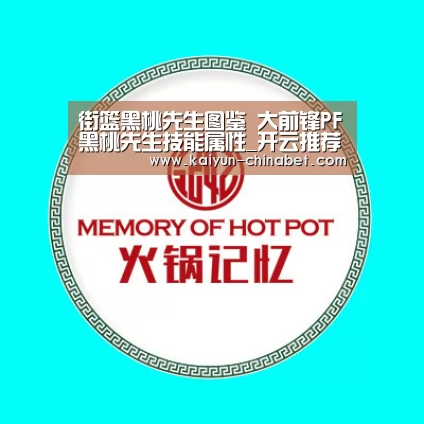 街篮黑桃先生图鉴 大前锋PF黑桃先生技能属性_开云推荐(图4) 开云直播