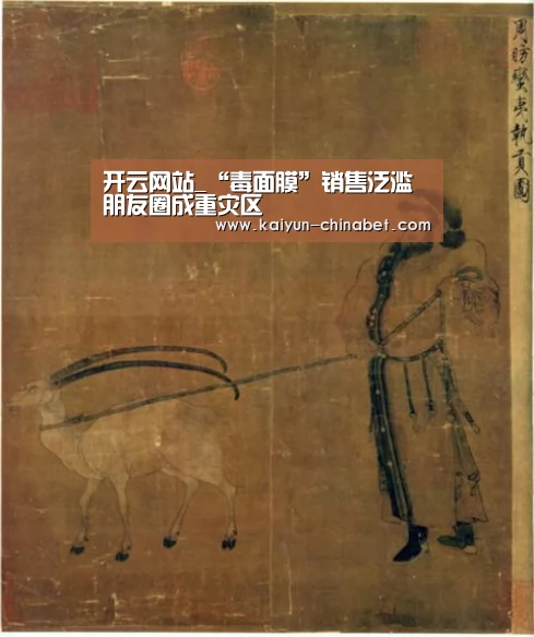 开云网站_“毒面膜”销售泛滥 朋友圈成重灾区(图1) 开云直播