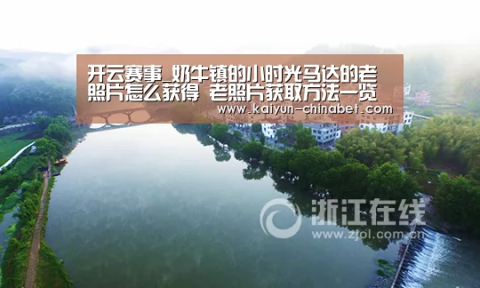 开云赛事_奶牛镇的小时光马达的老照片怎么获得 老照片获取方法一览(图1) 开云赛事