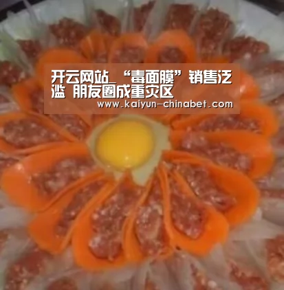 开云网站_“毒面膜”销售泛滥 朋友圈成重灾区(图3) 开云推荐