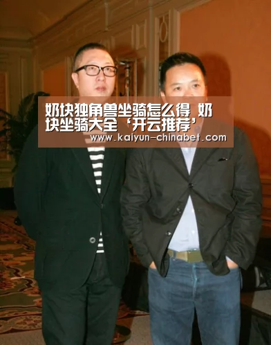 奶块独角兽坐骑怎么得 奶块坐骑大全‘开云推荐’(图1) 开云直播