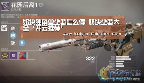 奶块独角兽坐骑怎么得 奶块坐骑大全‘开云推荐’(图3) 开云推荐