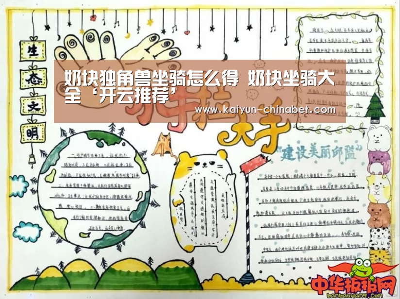 奶块独角兽坐骑怎么得 奶块坐骑大全‘开云推荐’(图4) 开云网站
