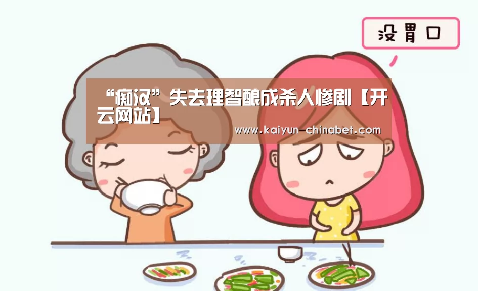 “痴汉”失去理智酿成杀人惨剧【开云网站】(图2) 开云网站