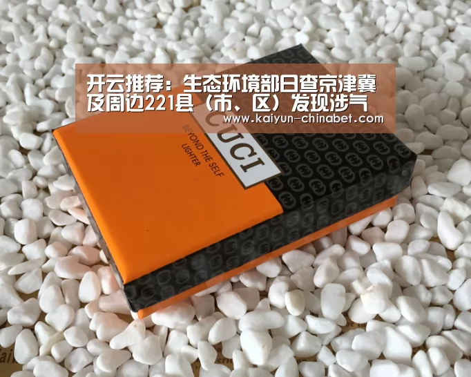 开云推荐:生态环境部日查京津冀及周边221县(市、区)发现涉气环境问题55个(图1) 开云推荐