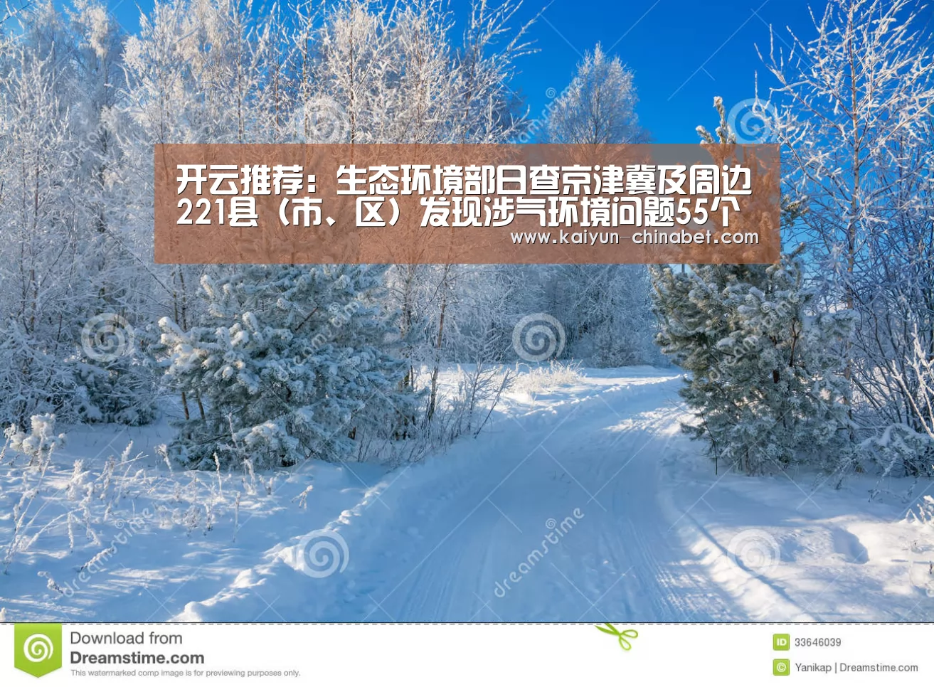 开云推荐:生态环境部日查京津冀及周边221县(市、区)发现涉气环境问题55个(图3) 开云赛事