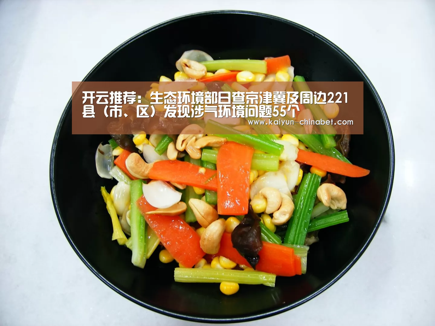 开云推荐:生态环境部日查京津冀及周边221县(市、区)发现涉气环境问题55个(图4) 开云赛事