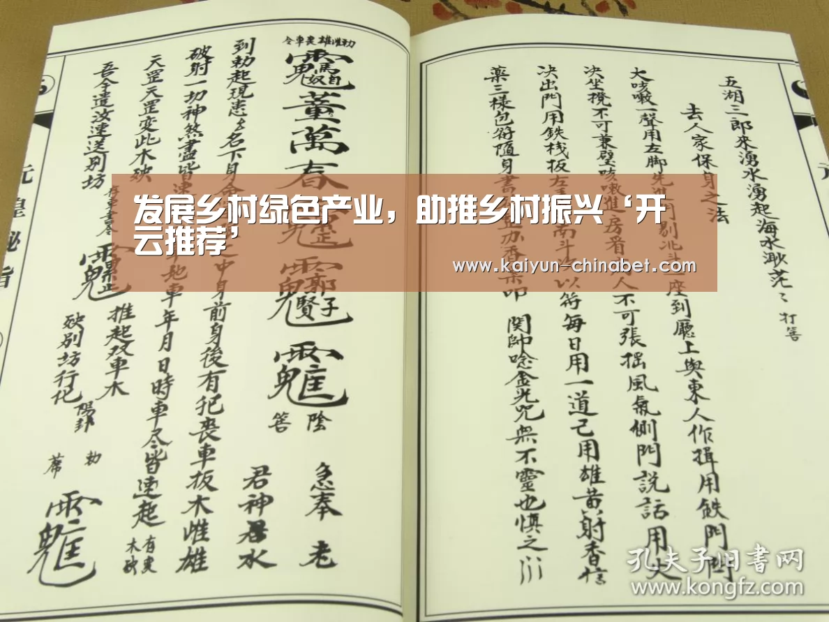 发展乡村绿色产业,助推乡村振兴‘开云推荐’(图1) 开云赛事