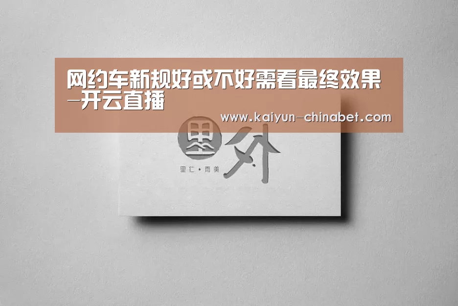 网约车新规好或不好需看最终效果-开云直播(图3) 开云网站